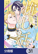 転生聖女は推し活がしたい！【分冊版】　31
