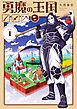 勇魔の王国 1