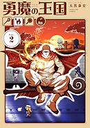 勇魔の王国 2