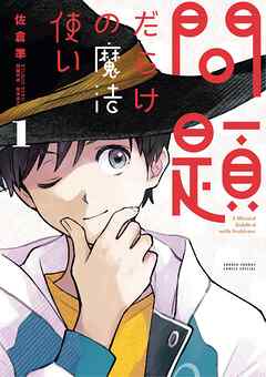 問題だらけの魔法使い 1