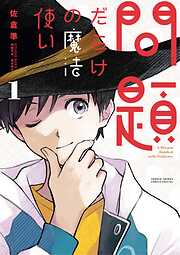 問題だらけの魔法使い