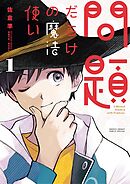 問題だらけの魔法使い 1