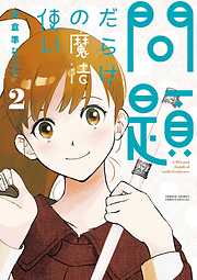 問題だらけの魔法使い