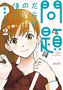 問題だらけの魔法使い 2