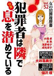 女の犯罪履歴書Vol.52～犯罪者は隣で息を潜めている～