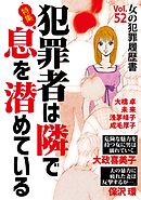女の犯罪履歴書Vol.52～犯罪者は隣で息を潜めている～ 1巻