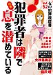 女の犯罪履歴書Vol.52～犯罪者は隣で息を潜めている～ 1巻
