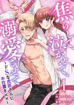 焦らして、泣かせて、溺愛させて～ドSな虎臣さんにお仕置き××～ 1巻