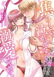 焦らして、泣かせて、溺愛させて～ドSな虎臣さんにお仕置き××～