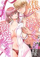 焦らして、泣かせて、溺愛させて～ドSな虎臣さんにお仕置き××～ 5巻