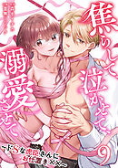 焦らして、泣かせて、溺愛させて～ドSな虎臣さんにお仕置き××～ 9巻