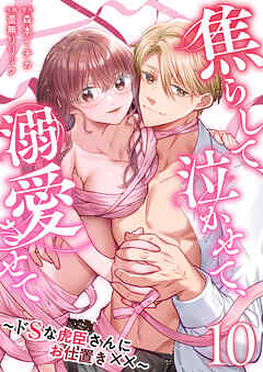 焦らして、泣かせて、溺愛させて～ドSな虎臣さんにお仕置き××～ 10巻