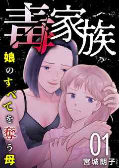 毒家族～娘のすべてを奪う母～ 1巻