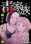 毒家族～娘のすべてを奪う母～ 3巻