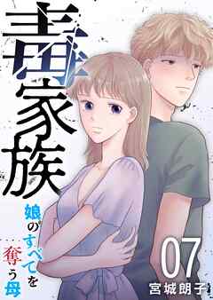 毒家族～娘のすべてを奪う母～ 7巻