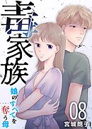 毒家族～娘のすべてを奪う母～ 8巻