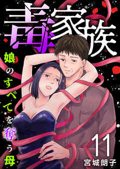 毒家族～娘のすべてを奪う母～ 11巻