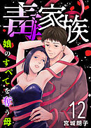 毒家族～娘のすべてを奪う母～ 12巻