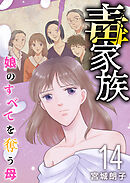 毒家族～娘のすべてを奪う母～ 14巻