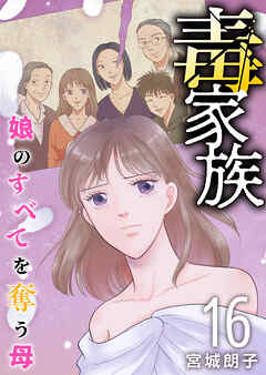 毒家族～娘のすべてを奪う母～ 16巻