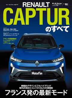 ニューモデル速報 インポートシリーズ Vol.90 ルノー・キャプチャーのすべて