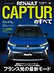 ニューモデル速報 インポートシリーズ Vol.90 ルノー・キャプチャーのすべて