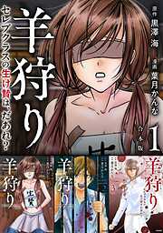 羊狩り セレブクラスの生け贄は、だあれ？　合本版