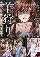 羊狩り セレブクラスの生け贄は、だあれ？　合本版