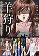 羊狩り セレブクラスの生け贄は、だあれ？　合本版 1巻