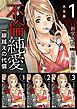 不倫純愛　一線越えの代償　合本版 1巻