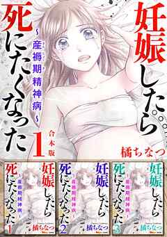妊娠したら死にたくなった～産褥期精神病～　合本版