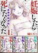 妊娠したら死にたくなった～産褥期精神病～　合本版 1巻