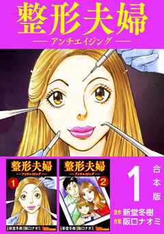 整形夫婦─アンチエイジング─　合本版 1巻