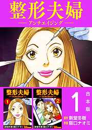 整形夫婦─アンチエイジング─　合本版