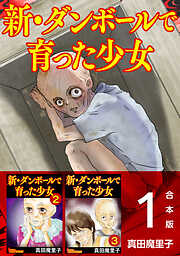 新・ダンボールで育った少女　合本版