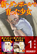新・ダンボールで育った少女　合本版