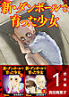 新・ダンボールで育った少女　合本版 1巻