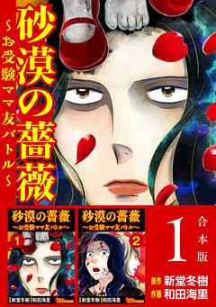 砂漠の薔薇～お受験ママ友バトル～　合本版 1巻