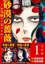 砂漠の薔薇～お受験ママ友バトル～　合本版