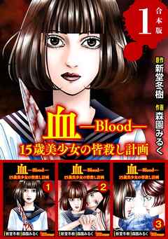 血 15歳美少女の皆殺し計画　合本版 1巻