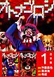 オトナゴロシ　合本版 1巻
