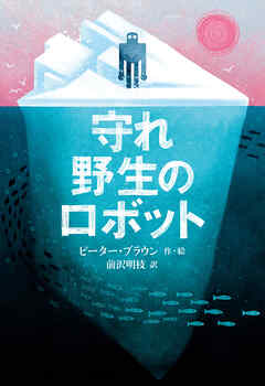 守れ 野生のロボット