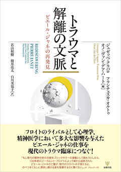 トラウマと解離の文脈　ピエール・ジャネの再発見