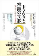 トラウマと解離の文脈　ピエール・ジャネの再発見