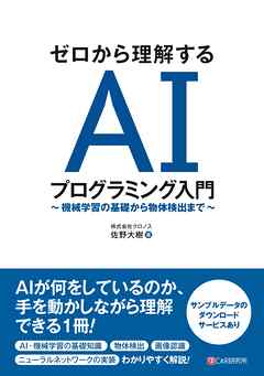 ゼロから理解する AIプログラミング入門 ～ 機械学習の基礎から物体検出まで ～