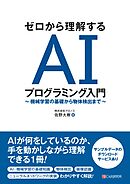 ゼロから理解する AIプログラミング入門 ～ 機械学習の基礎から物体検出まで ～