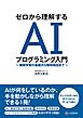 ゼロから理解する AIプログラミング入門 ～ 機械学習の基礎から物体検出まで ～