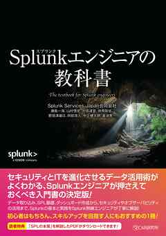 Splunkエンジニアの教科書