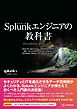 Splunkエンジニアの教科書