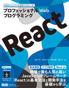 プロフェッショナルWebプログラミング　React